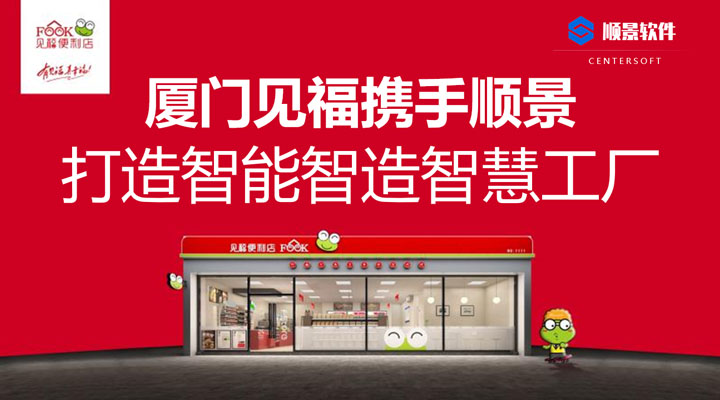 廈門見福便利店攜手順景軟件 打造智能智造智慧工廠