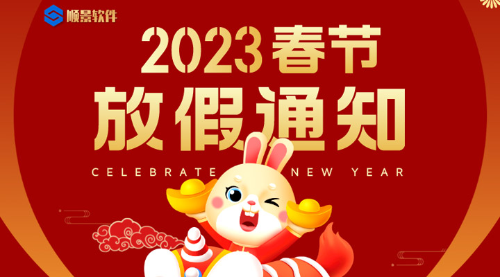 辭舊迎新，2023春節(jié)放假通知